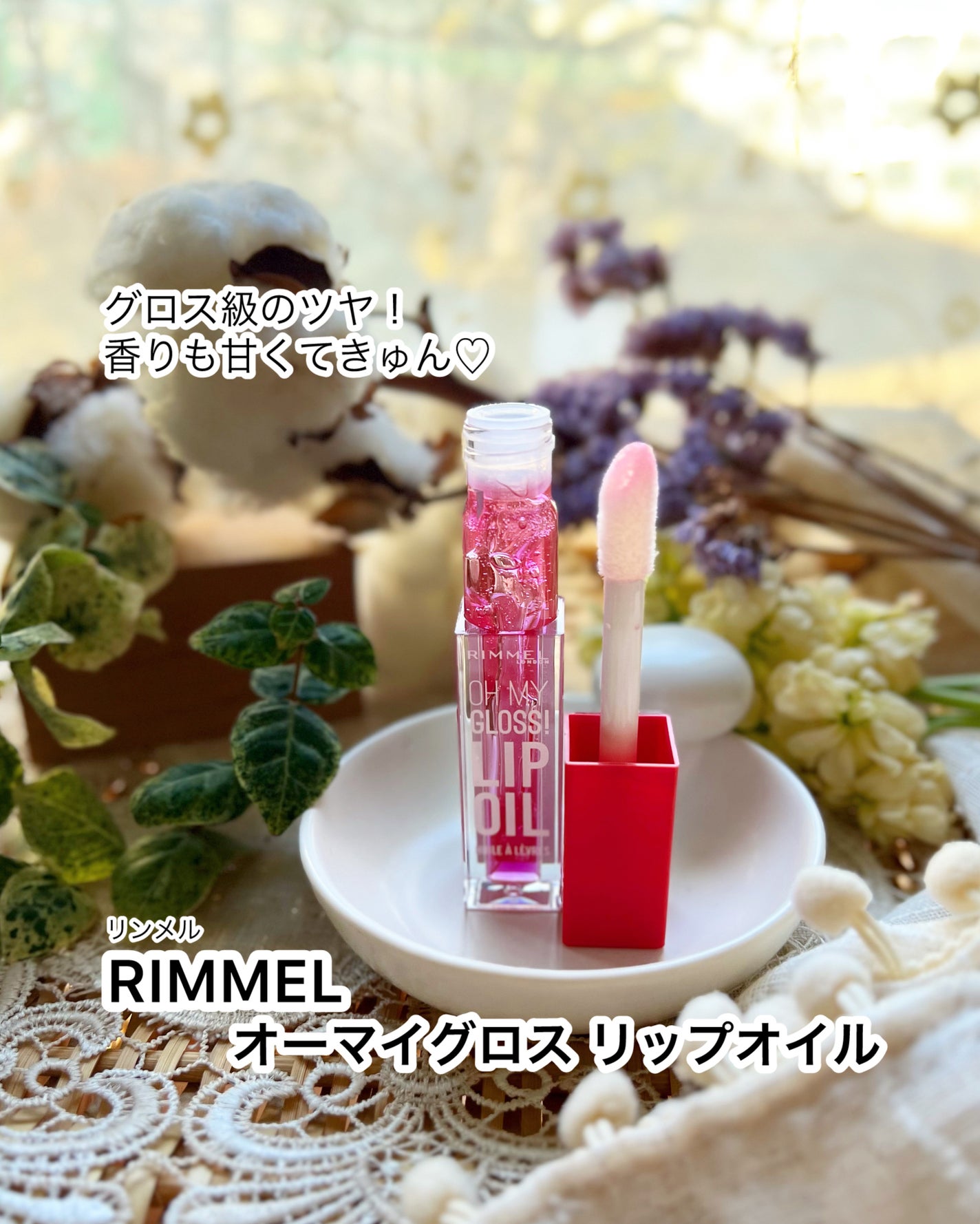 オーマイグロス リップオイル/リンメル ロンドン/リップグロスを使ったクチコミ(1枚目)