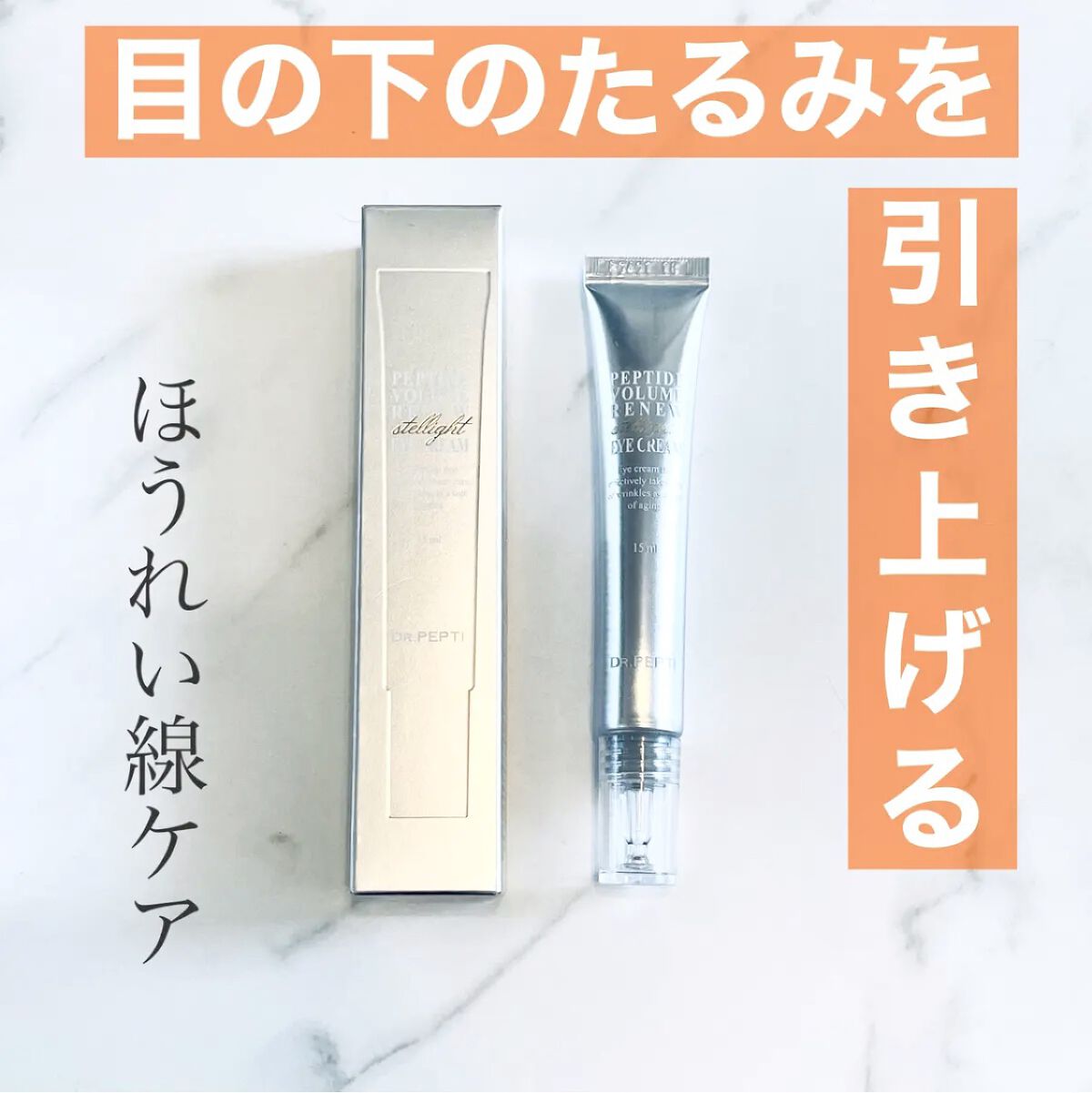 ペプチドボリュームステライトアイクリーム/DR.PEPTI/アイケア・アイクリームを使ったクチコミ（1枚目）