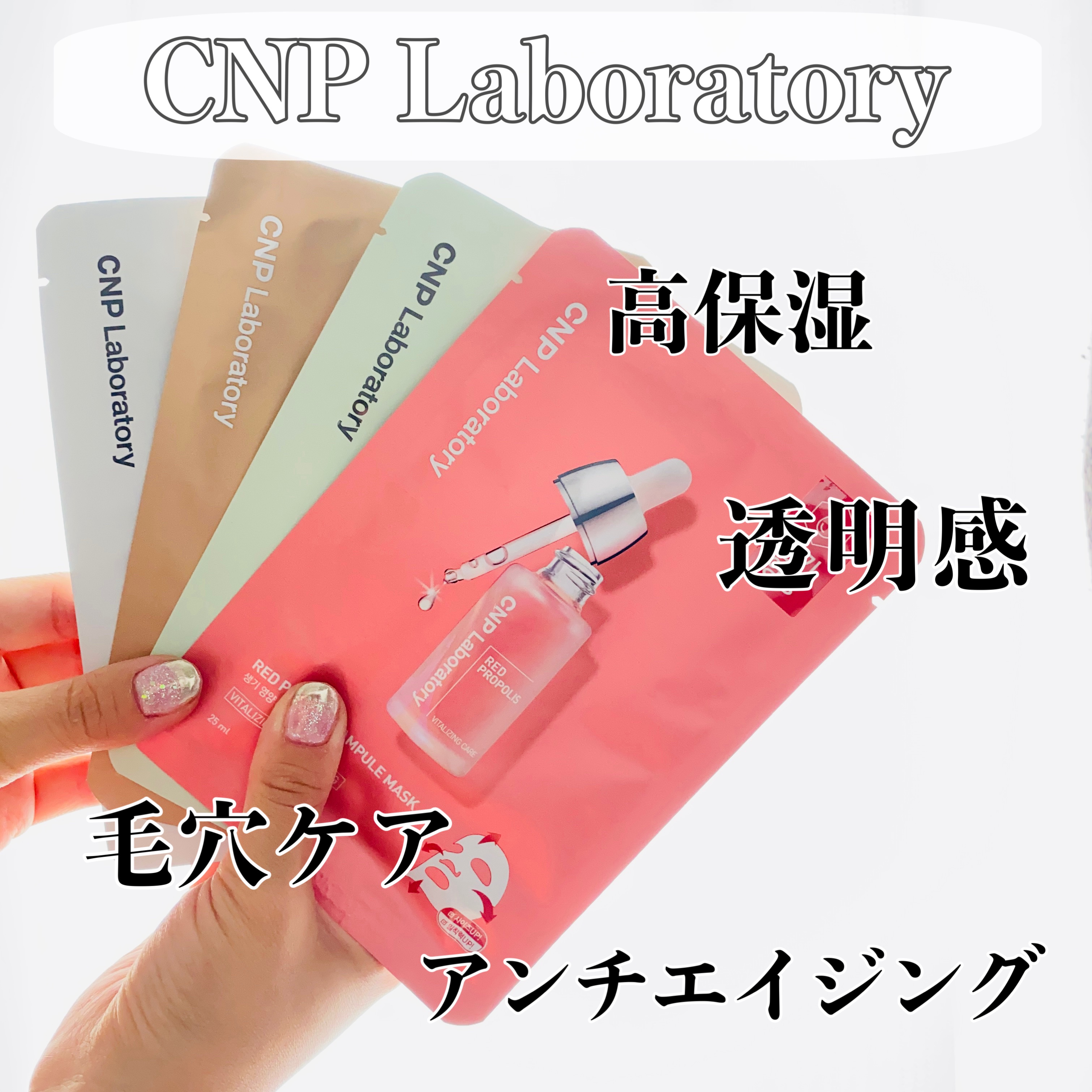 Red Propolis Ampule Mask/CNP Laboratory/シートマスク・パックを使ったクチコミ（1枚目）