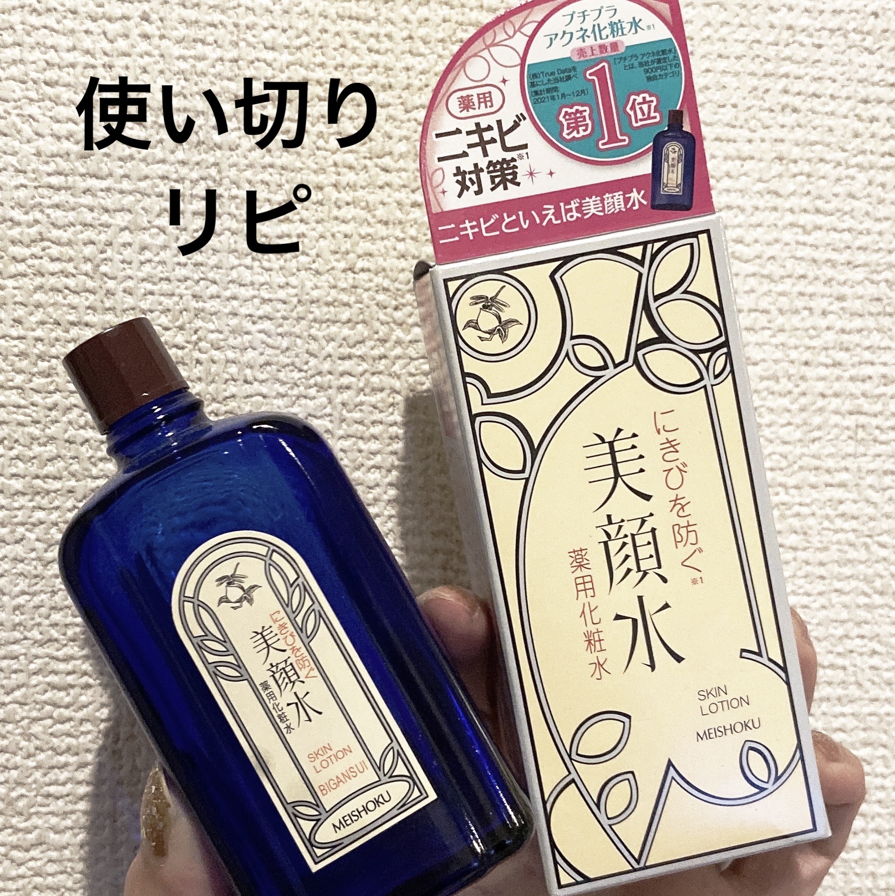 明色美顔水 薬用化粧水/美顔/化粧水を使ったクチコミ（1枚目）