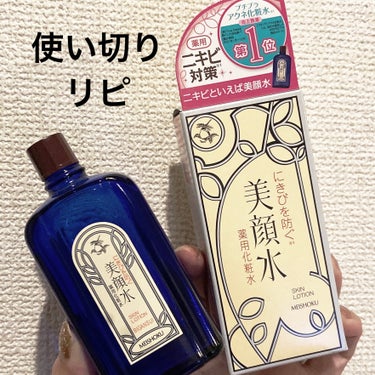 美顔 明色 美顔水 薬用化粧水のクチコミ「美顔
明色 美顔水 薬用化粧水90ml

10代の娘が中学生の頃からおでこのニキビに愛用してお.....」（1枚目）