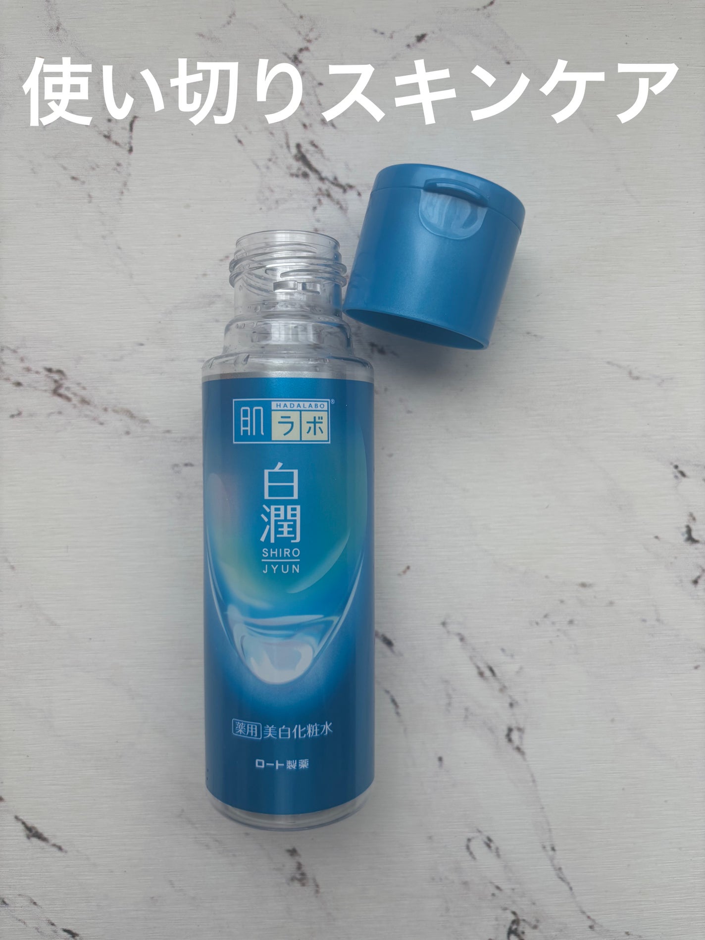 白潤 薬用美白化粧水/肌ラボ/化粧水を使ったクチコミ(1枚目)