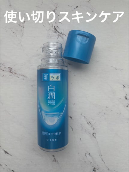 白潤 薬用美白化粧水/肌ラボ/化粧水を使ったクチコミ(1枚目)