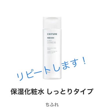 保湿化粧水 しっとりタイプ/ちふれ/化粧水を使ったクチコミ（1枚目）