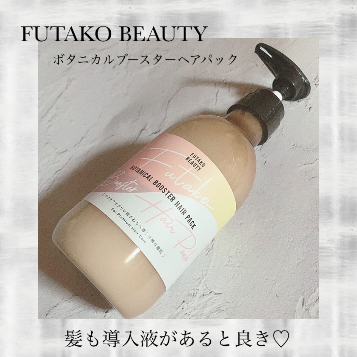 ボタニカルふたこブースターヘアパック/FUTAKO BEAUTY/ヘアマスク・ヘアパックを使ったクチコミ（1枚目）