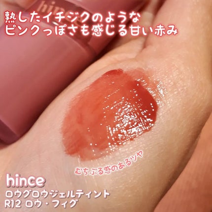 ロウグロウジェルティント R012 ロウ・フィグ/hince/リップティントを使ったクチコミ(3枚目)