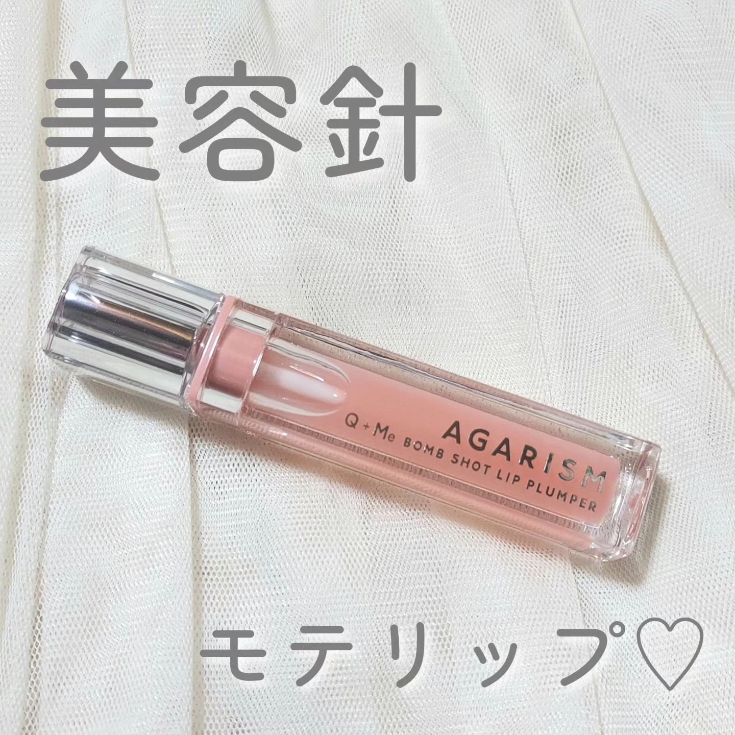 キューミ―ボムショットリッププランパー/AGARISM/リッププランパーを使ったクチコミ（1枚目）