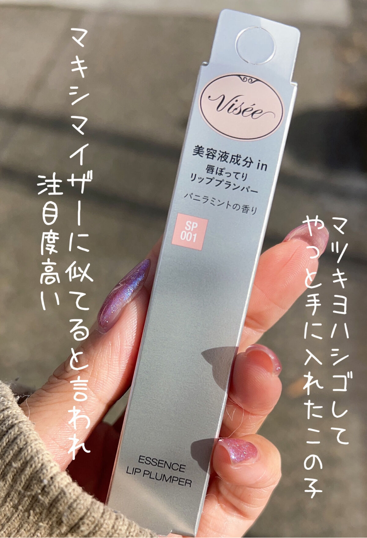 エッセンス リッププランパー/Visée/リッププランパーを使ったクチコミ（2枚目）