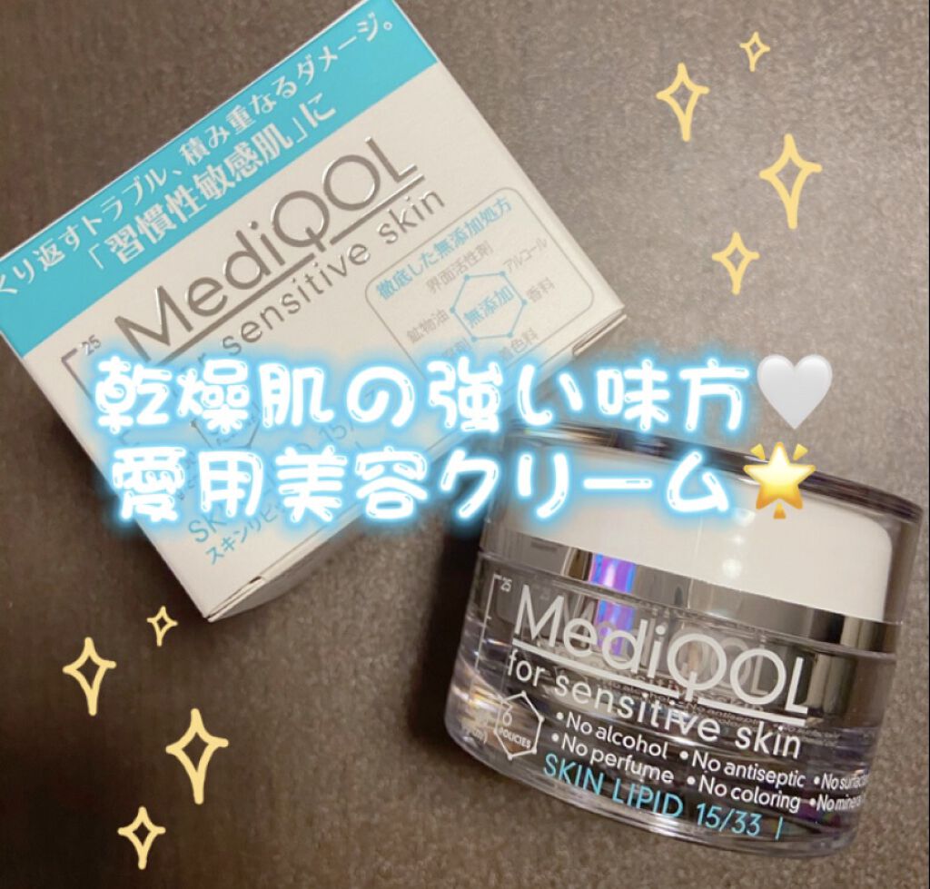 メディコル スキンリピッド 15/33 I/ナノエッグ/フェイスクリームを使ったクチコミ（1枚目）
