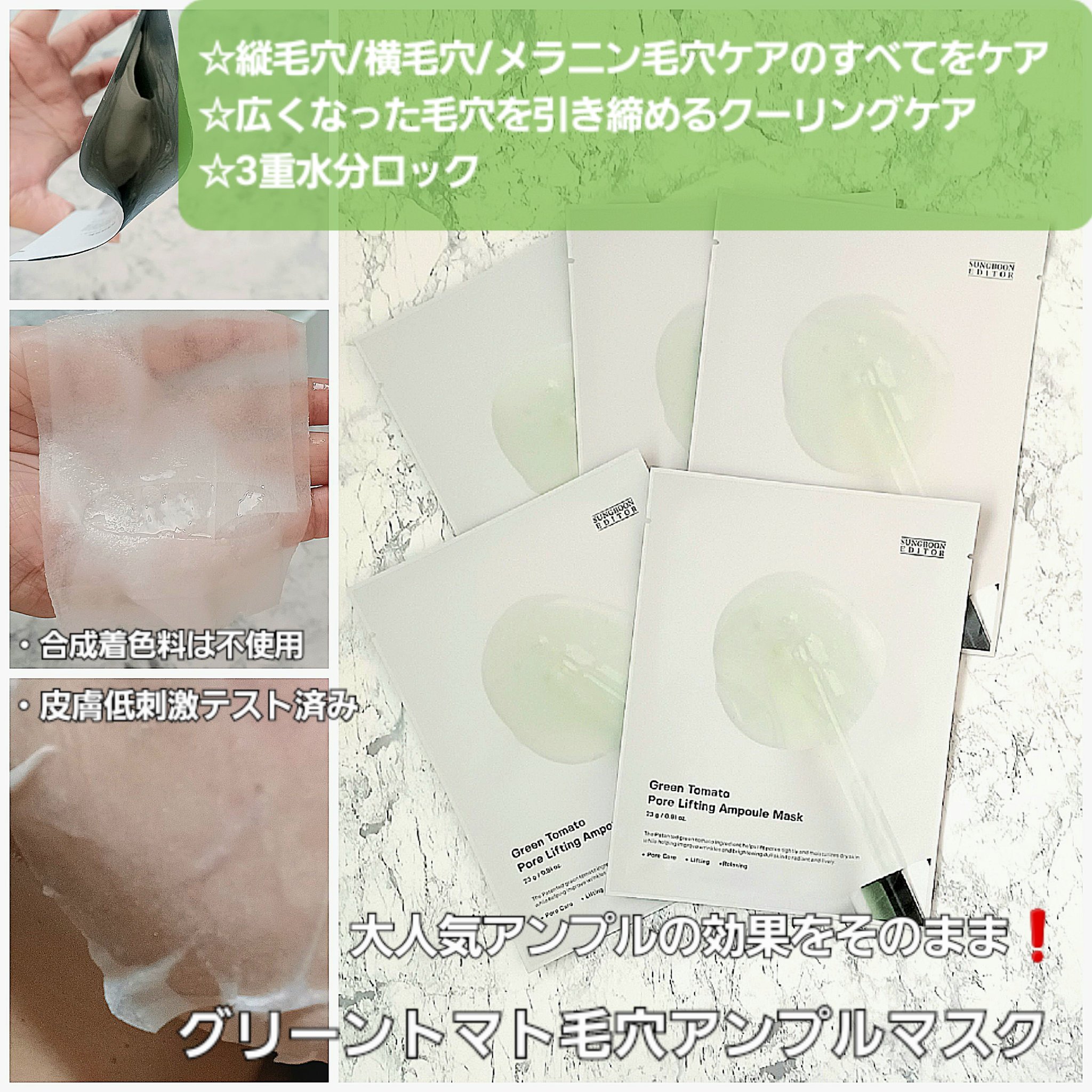  グリーントマトポアリフティングアンプルマスク/SUNGBOON EDITOR（成分エディター）/シートマスク・パックを使ったクチコミ（1枚目）