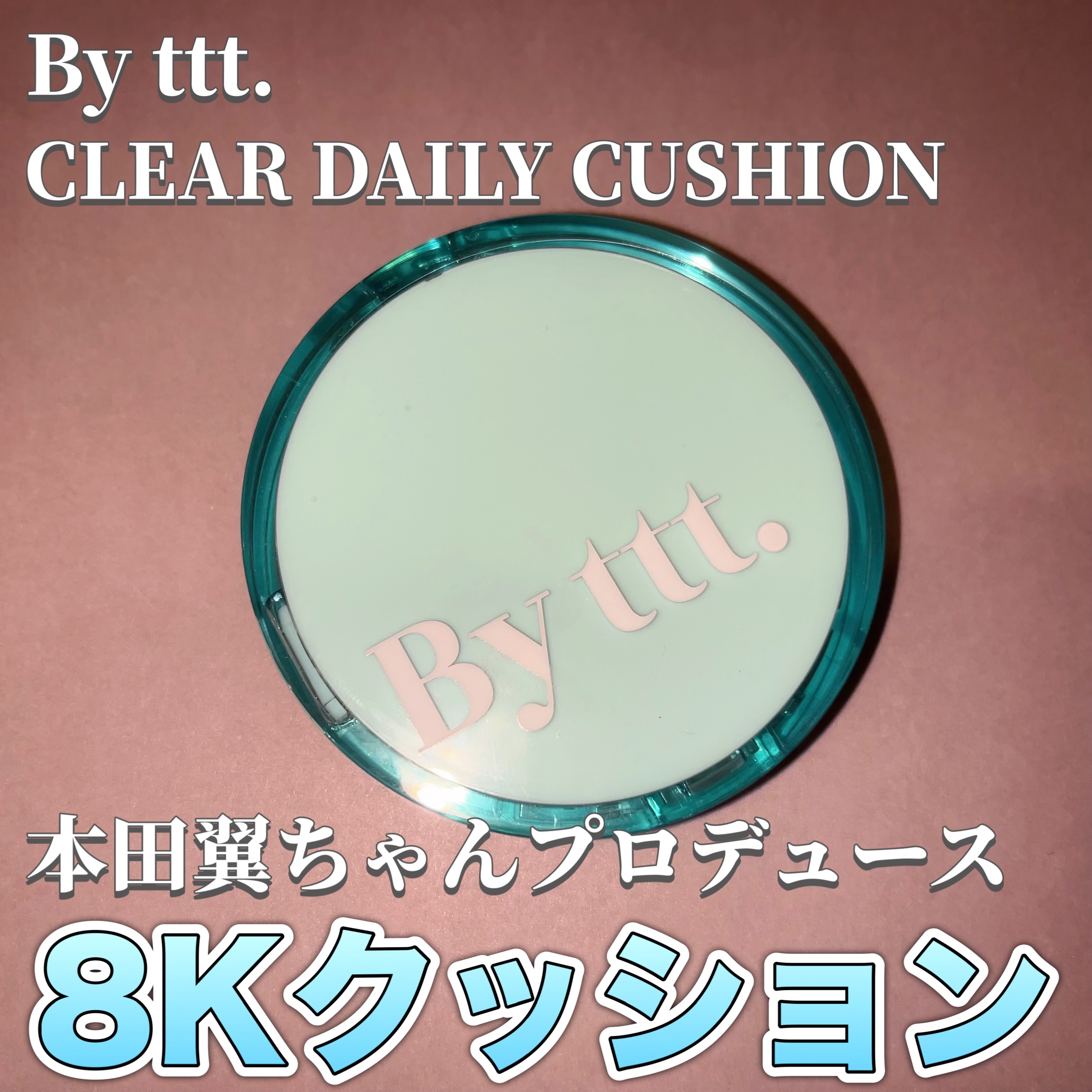 本田翼ちゃんプロデュースのクッションファンデ

┈┈┈┈┈┈┈┈┈┈

By ttt.
CLEAR DAILY CUSHION

SPF 50+    PA ++++

┈┈┈┈┈┈┈┈┈┈

8kでも自信ありってレベルのカバー力のファンデ