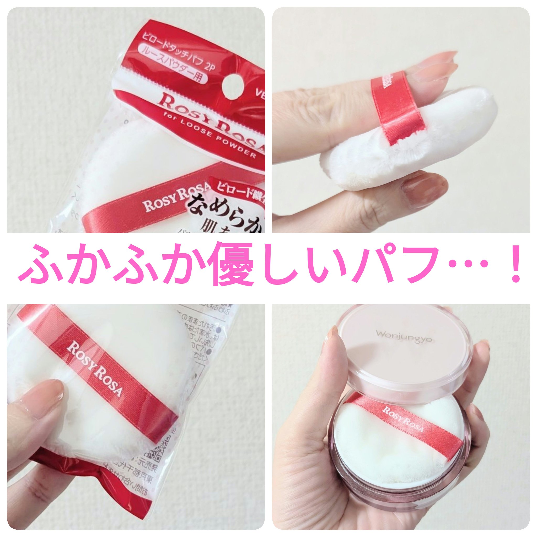 ビロードタッチパフ 2P/ロージーローザ/パフ・スポンジを使ったクチコミ（1枚目）