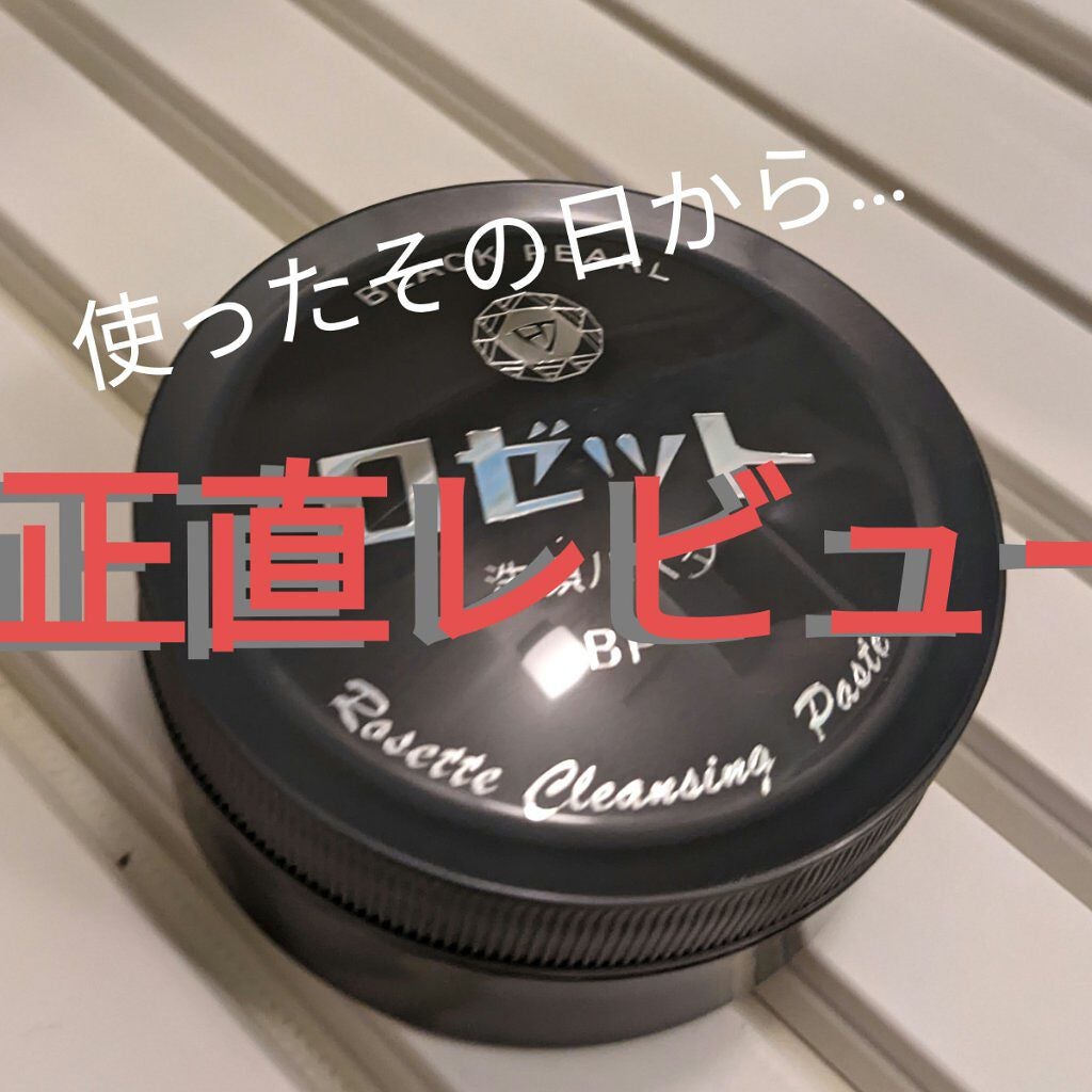ロゼット洗顔パスタ ブラックパール/ロゼット/洗顔フォームを使ったクチコミ(1枚目)