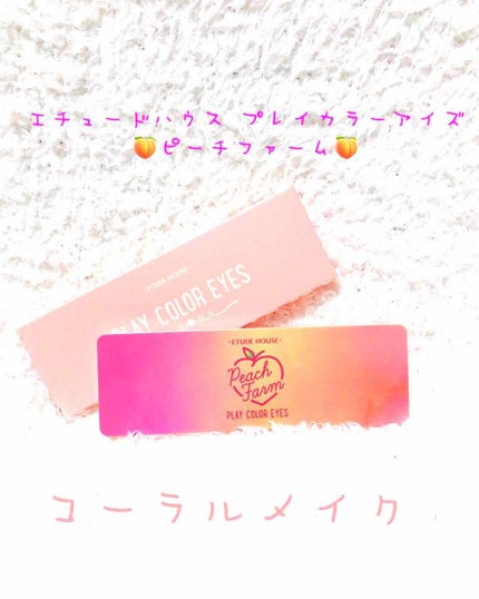 プレイカラー アイシャドウ/ETUDE/アイシャドウパレットを使ったクチコミ(1枚目)