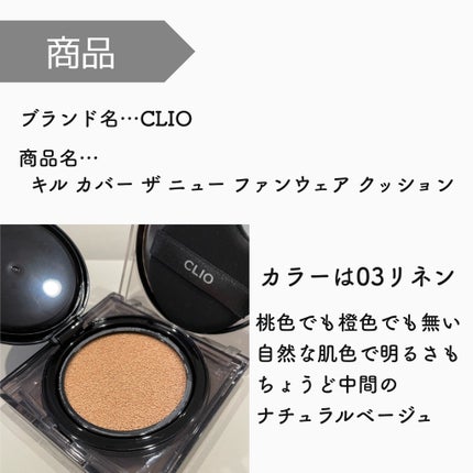 CLIO キル カバー ザ ニュー ファンウェア クッションのクチコミ「まるで素肌!CLIOのハイカバーファンデ
【使った商品】
🎀 CLIO キル カバー ザ .....」(2枚目)