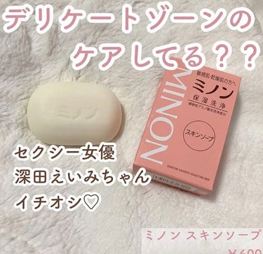 ミノン薬用スキンソープ/ミノン/洗顔石鹸を使ったクチコミ（1枚目）