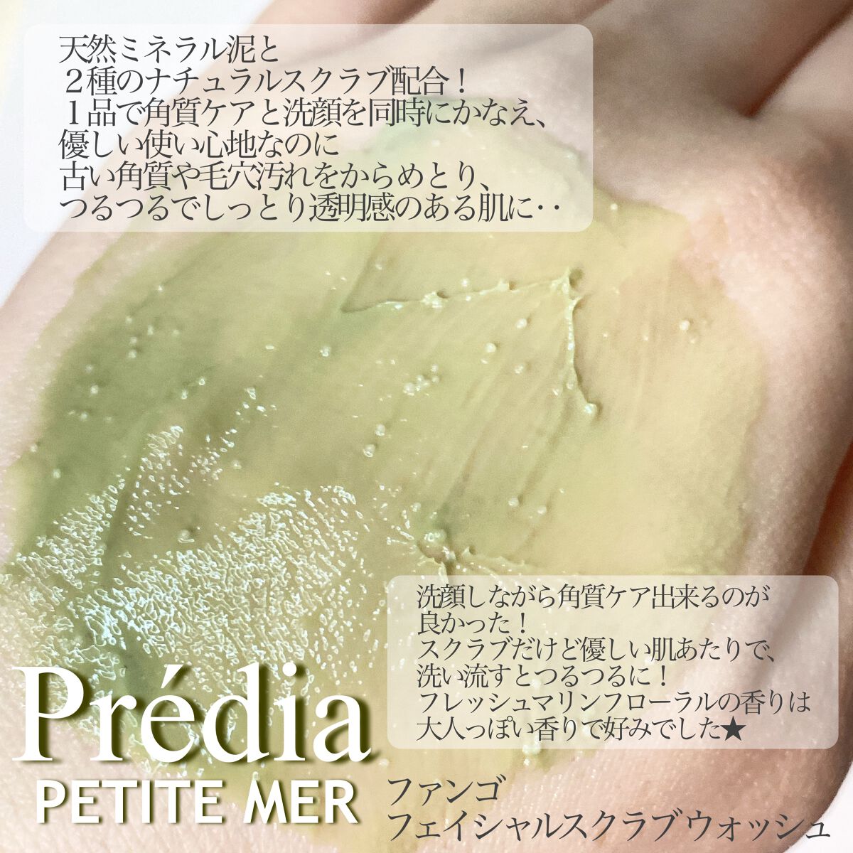 プティメール ファンゴ フェイシャルスクラブ ウォッシュ/Prédia/スクラブ・ゴマージュを使ったクチコミ（2枚目）