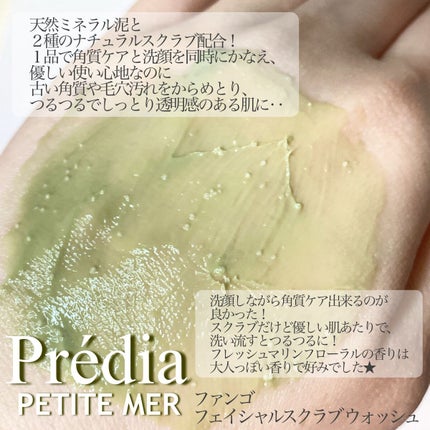 プティメール ファンゴ フェイシャルスクラブ ウォッシュ/Prédia/スクラブ・ゴマージュを使ったクチコミ(2枚目)