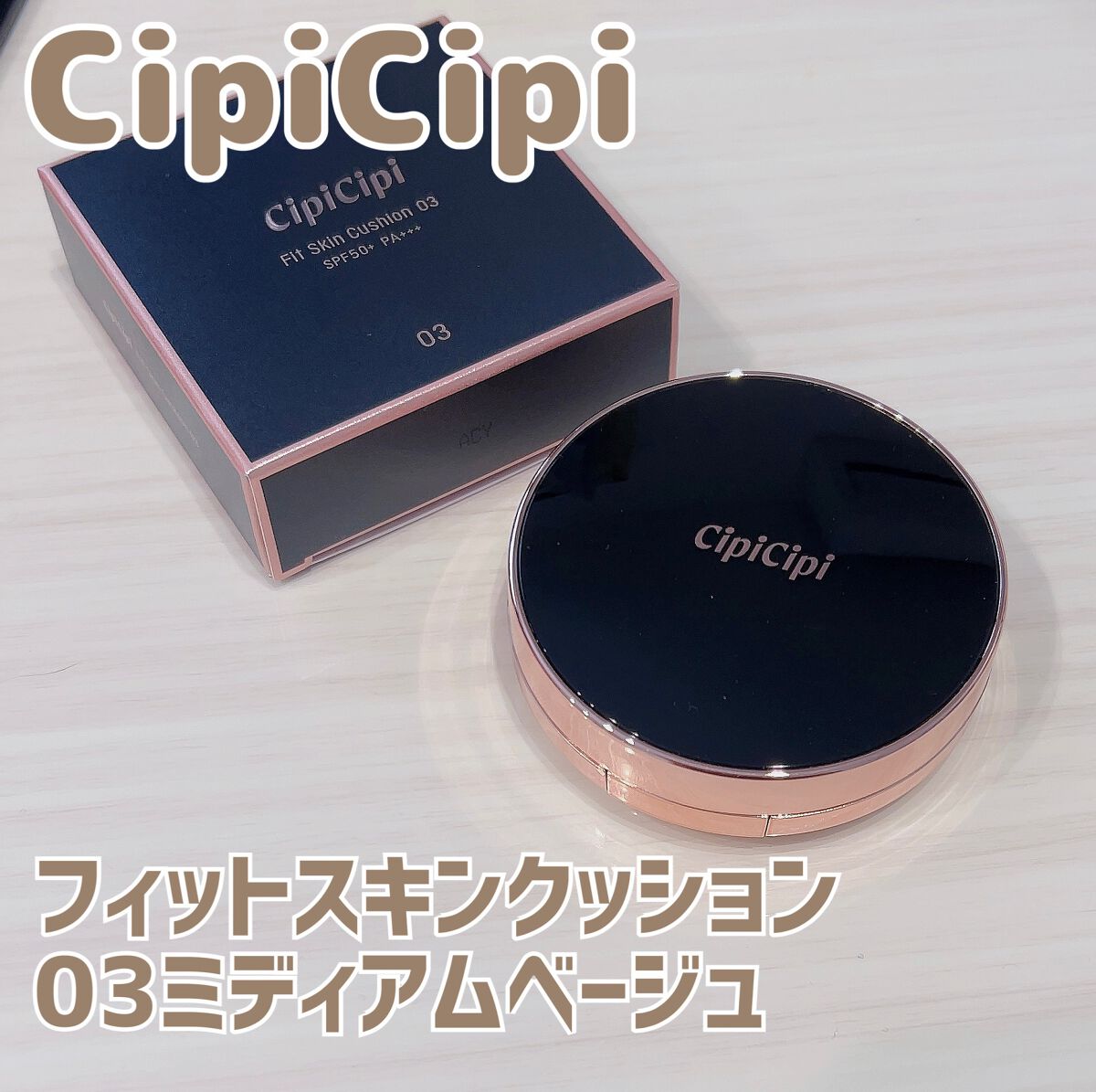 シピシピ フィットスキンクッション 03 ミディアムベージュ/CipiCipi/クッションファンデーションを使ったクチコミ（1枚目）