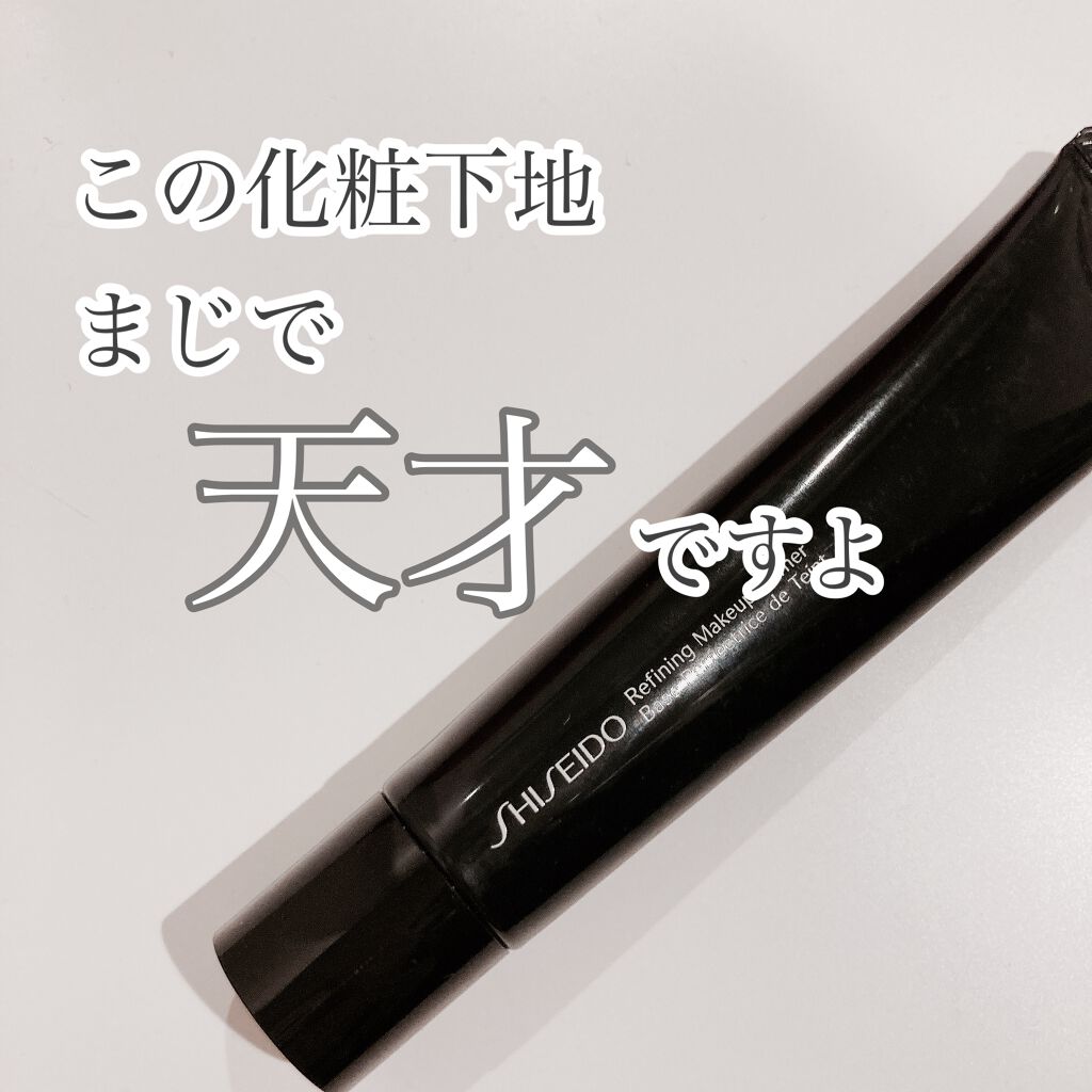 リファイニング メーキャッププライマー/SHISEIDO/化粧下地を使ったクチコミ(1枚目)