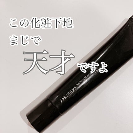 リファイニング メーキャッププライマー/SHISEIDO/化粧下地を使ったクチコミ(1枚目)