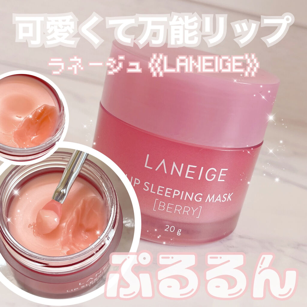 リップスリーピングマスク/LANEIGE/リップバームを使ったクチコミ（1枚目）