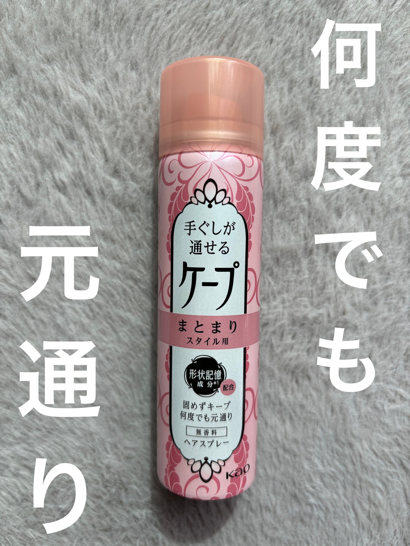 手ぐしが通せるケープ まとまりスタイル用 無香料/ケープ/ヘアスプレーを使ったクチコミ(1枚目)