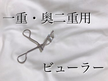 一重・奥二重さんにおすすめビューラー👀


こんにちは咲良です🌸
今回は一重さん、奥二重さんにおすすめのビューラーをレビューしていきます！

⭐️アイプチ®　ビューティ フィットカーラー

1600円ほ