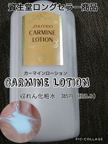 カーマインローション（N）/SHISEIDO/化粧水を使ったクチコミ（1枚目）