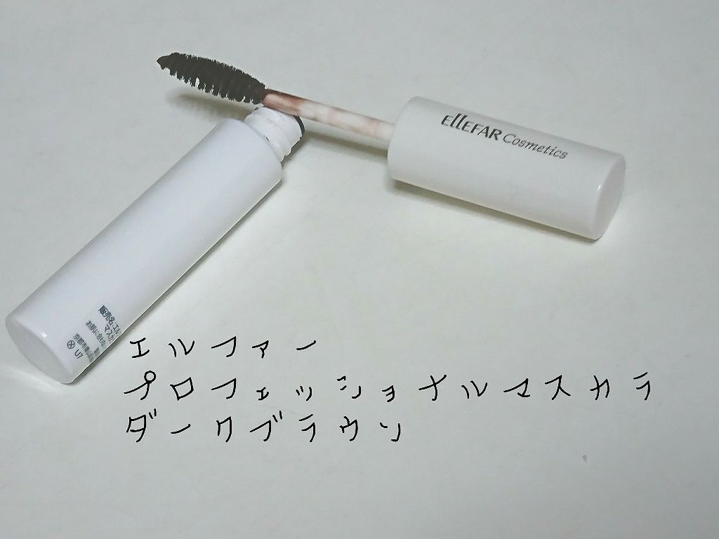 エルファープロフェッショナルマスカラ ダークブラウン/DAISO/マスカラを使ったクチコミ（1枚目）