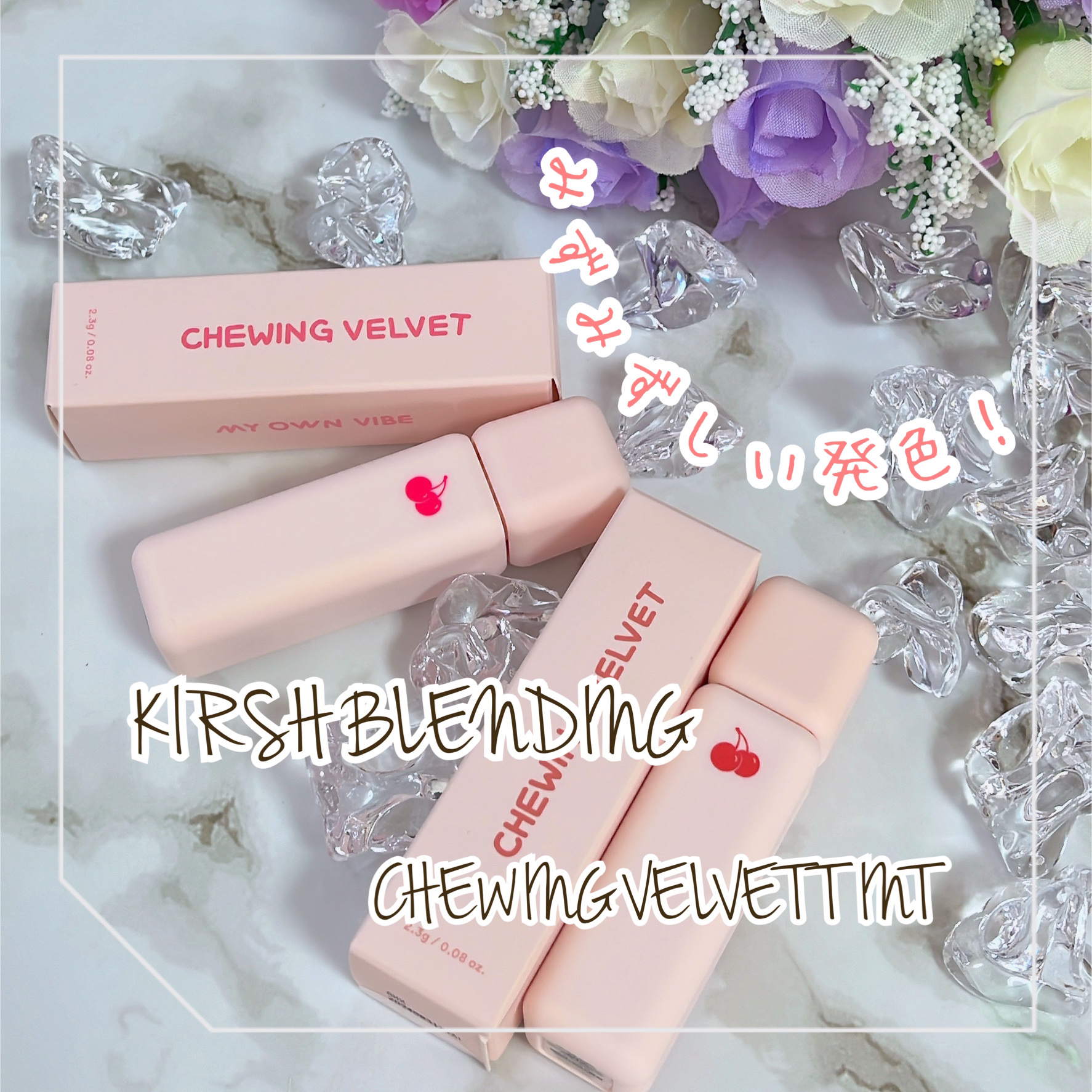 チューインガムベルベットティント 05 APPLE MUESLI/KIRSH(キルシー)/リップティントを使ったクチコミ（1枚目）