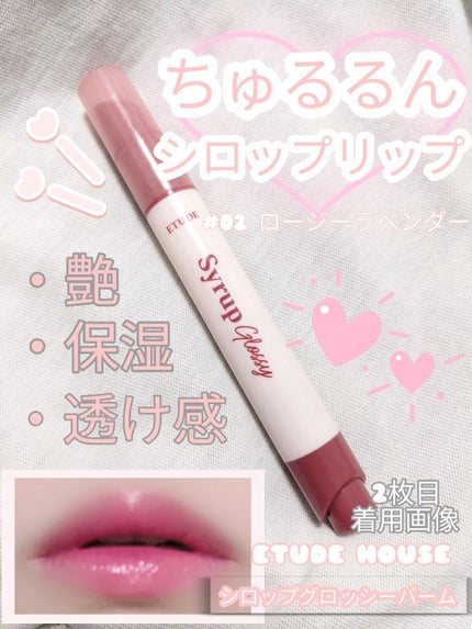 シロップグロッシーバーム/ETUDE/リップグロスを使ったクチコミ(1枚目)