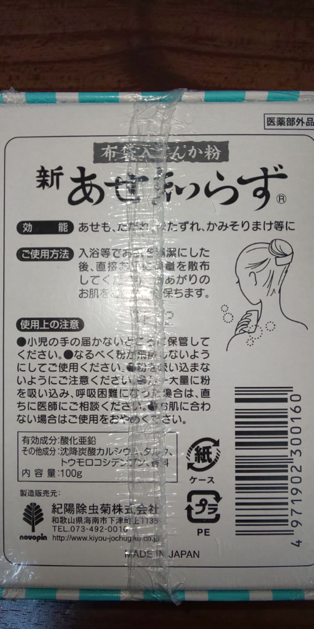 新あせ知らず/紀陽除虫菊/ボディパウダーを使ったクチコミ（2枚目）
