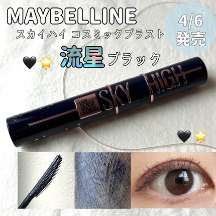 スカイハイ コスミックブラスト/MAYBELLINE NEW YORK/マスカラを使ったクチコミ(1枚目)