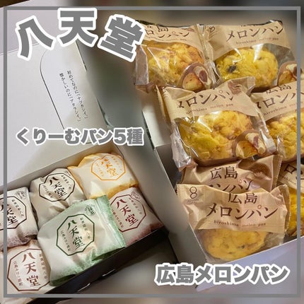 くりーむパンカスタード/八天堂/その他を使ったクチコミ(1枚目)