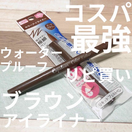 エスポルールカラーアイライナー/エスポルール/リキッドアイライナーを使ったクチコミ(1枚目)