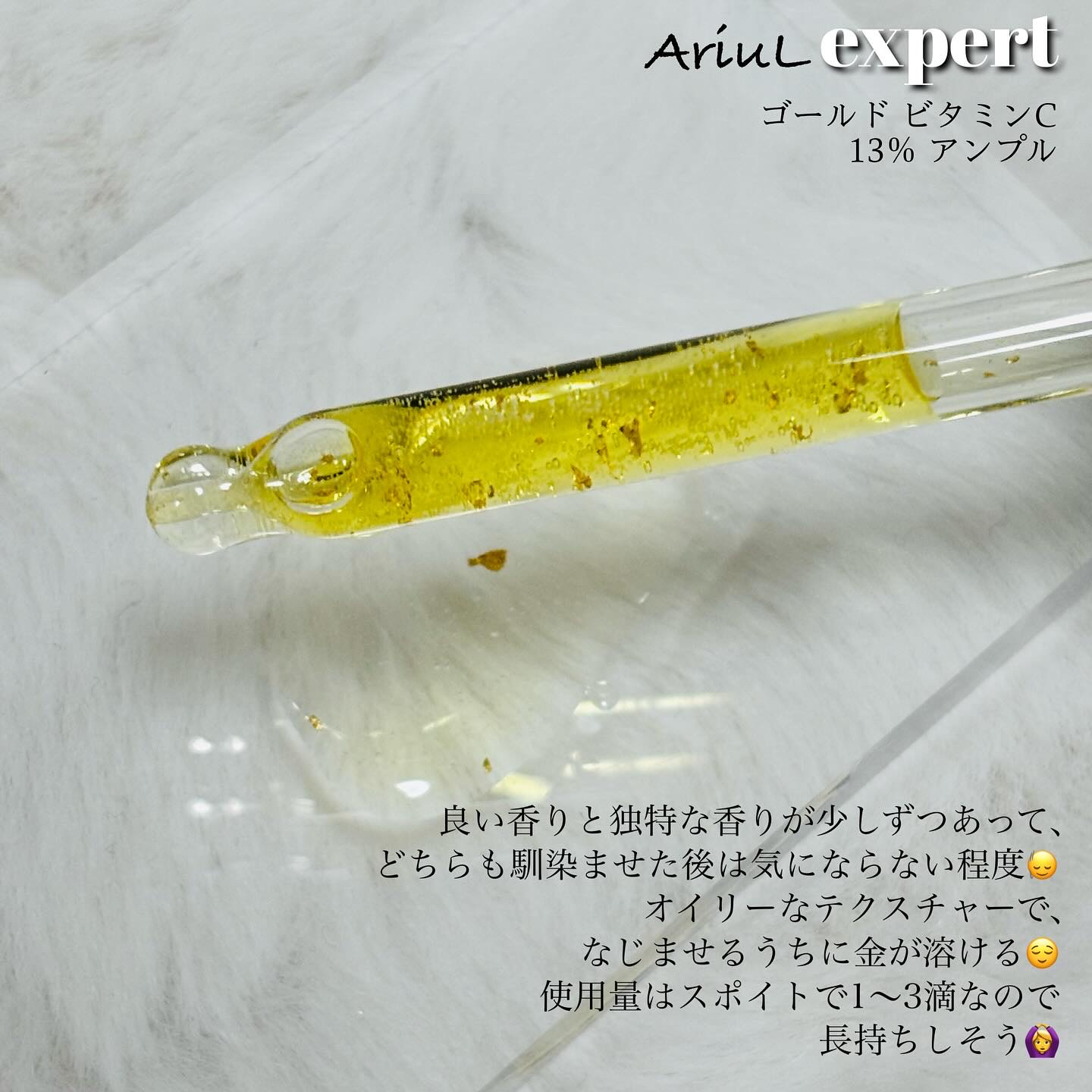 ゴールドビタミンC13%アンプル/Ariul/美容液を使ったクチコミ（3枚目）