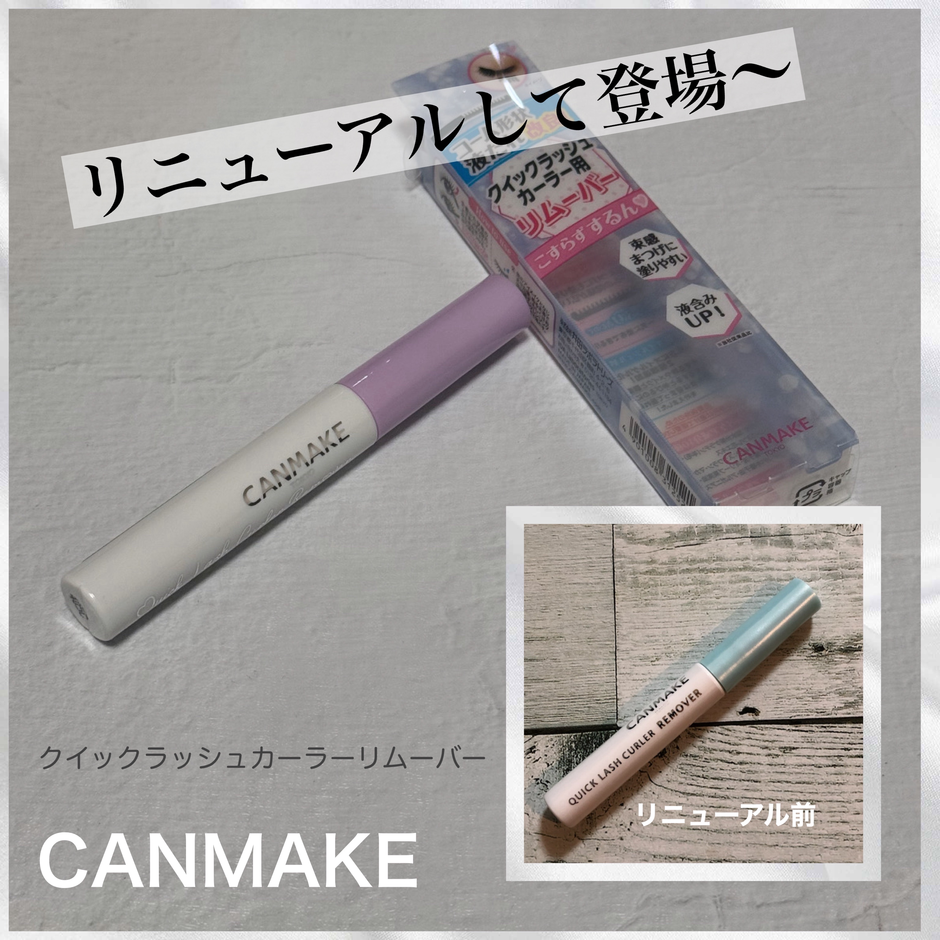 キャンメイク クイックラッシュカーラーリムーバーのクチコミ「購入したらリニューアル品が到着〜

数えきれないくらいリピートしてるから載せるつもりなかったけ.....」（1枚目）