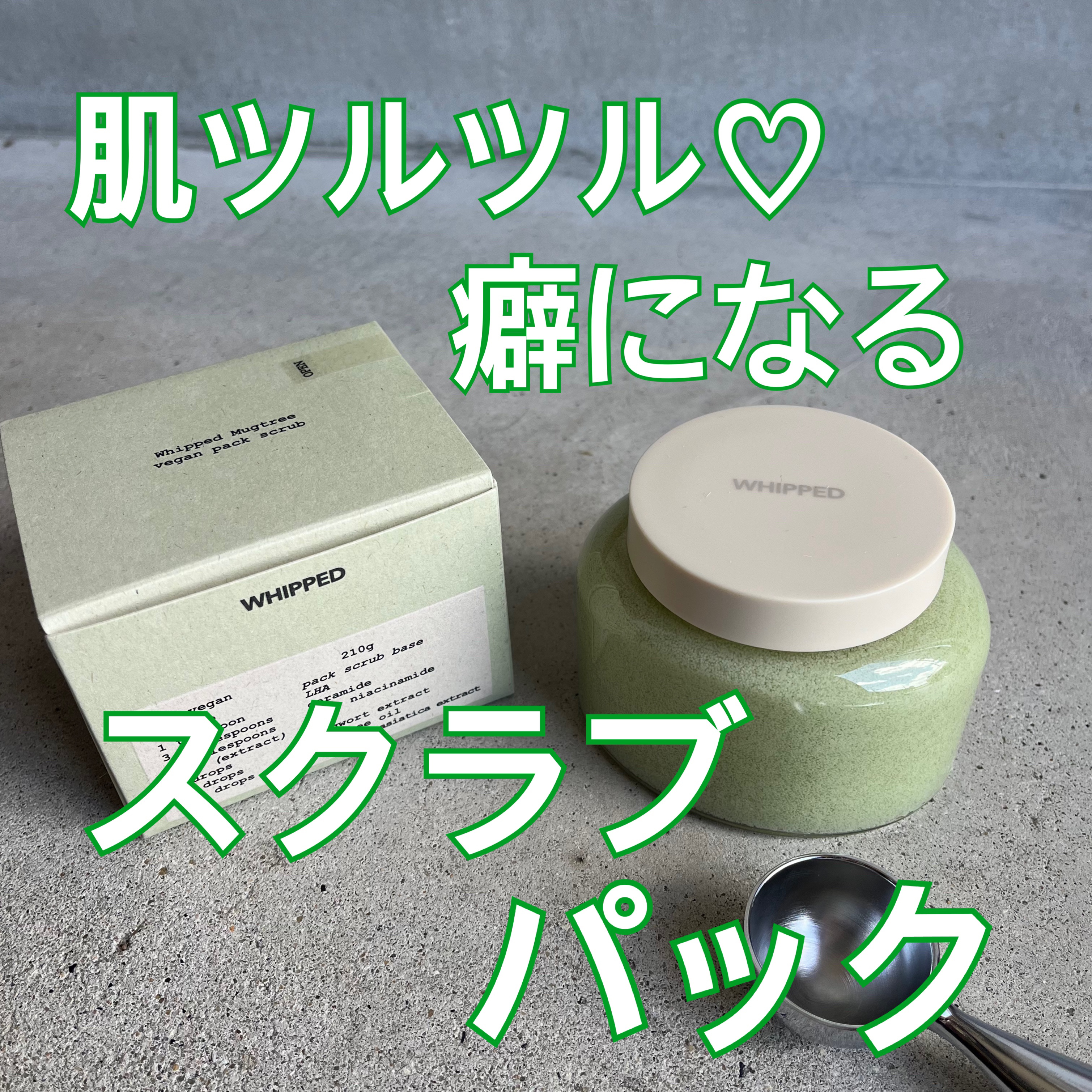 ホイップドヴィーガンパックスクラブ マグツリー（鎮静・毛穴ケア）/WHIPPED/スクラブ・ゴマージュを使ったクチコミ（1枚目）