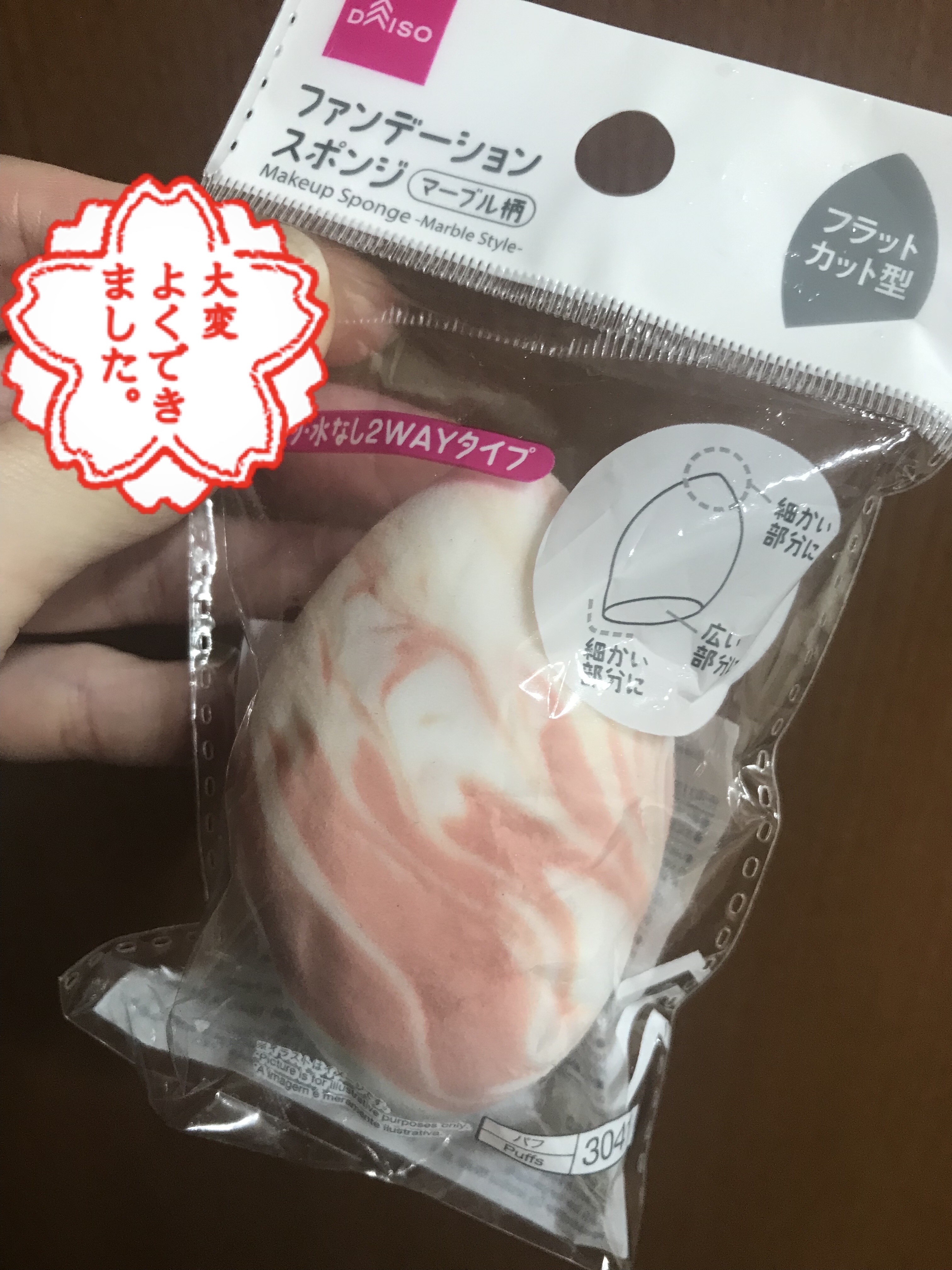 ファンデーションスポンジ（マーブル風）/DAISO/パフ・スポンジを使ったクチコミ（1枚目）