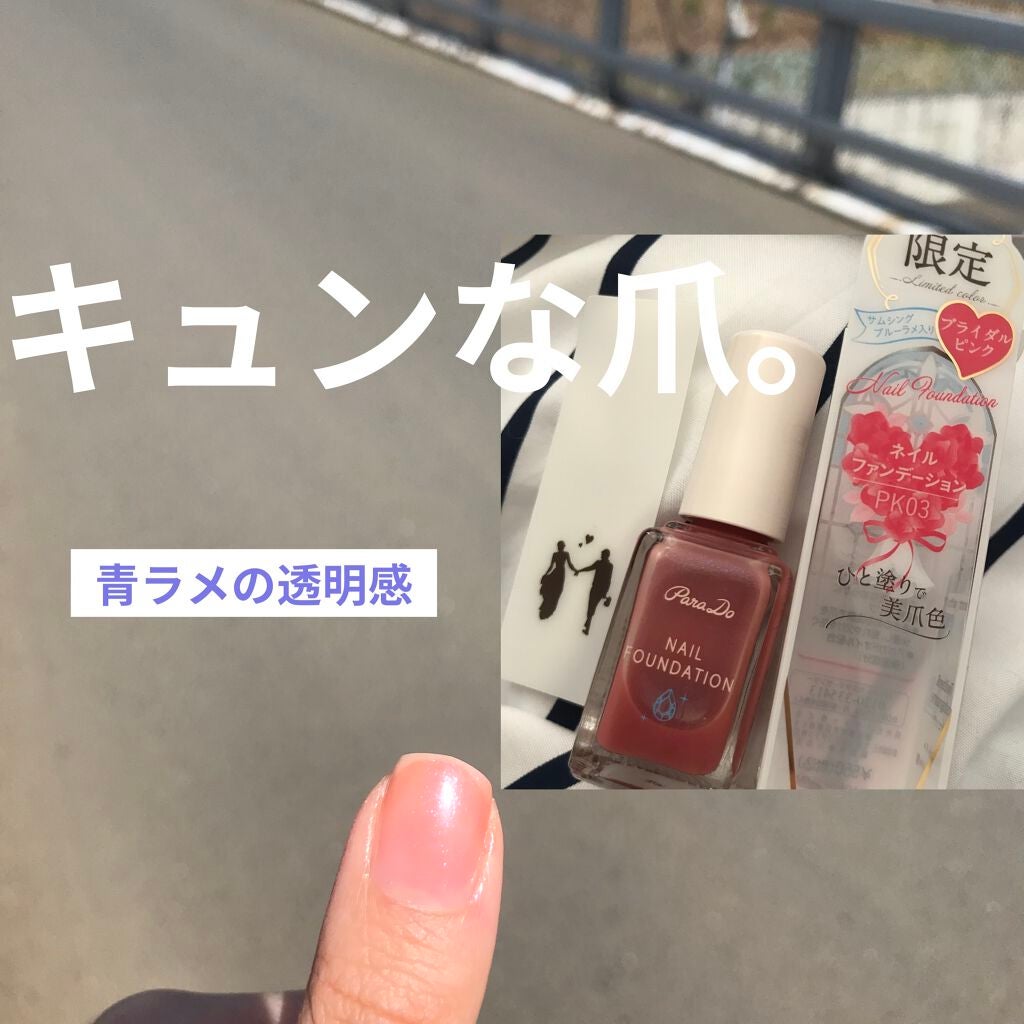 ネイルファンデーション/パラドゥ/マニキュアを使ったクチコミ(1枚目)