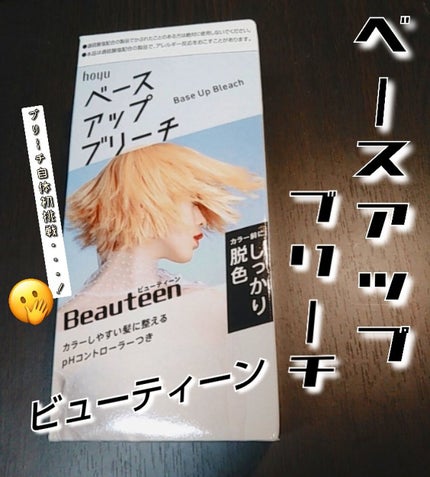 ベースアップブリーチ/ビューティーン/ブリーチ剤を使ったクチコミ(1枚目)