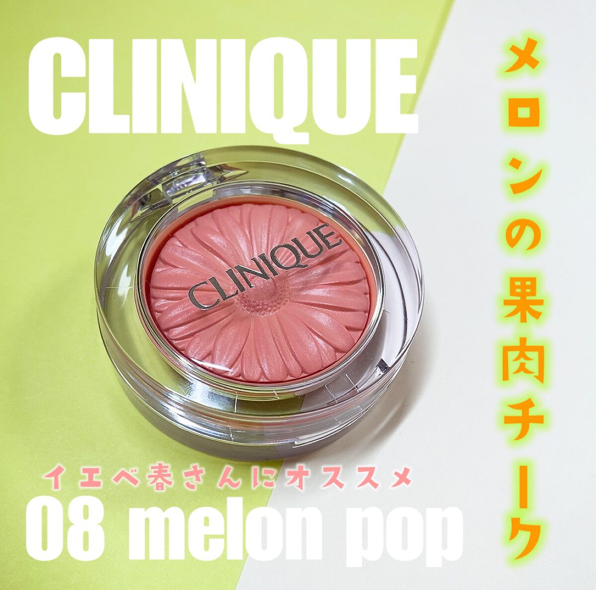 チーク ポップ/CLINIQUE/パウダーチークを使ったクチコミ(1枚目)