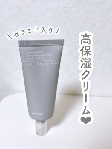 celimax デュアルバリアスキンウェアラブルクリームのクチコミ「⭐️ celimaxスキンウェアラブルクリーム

乾燥肌の方に足りていないのはセラミドという細.....」（1枚目）