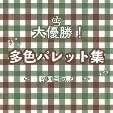 プレイカラーアイズミニ クッキークラス/ETUDE/アイシャドウパレットを使ったクチコミ（1枚目）