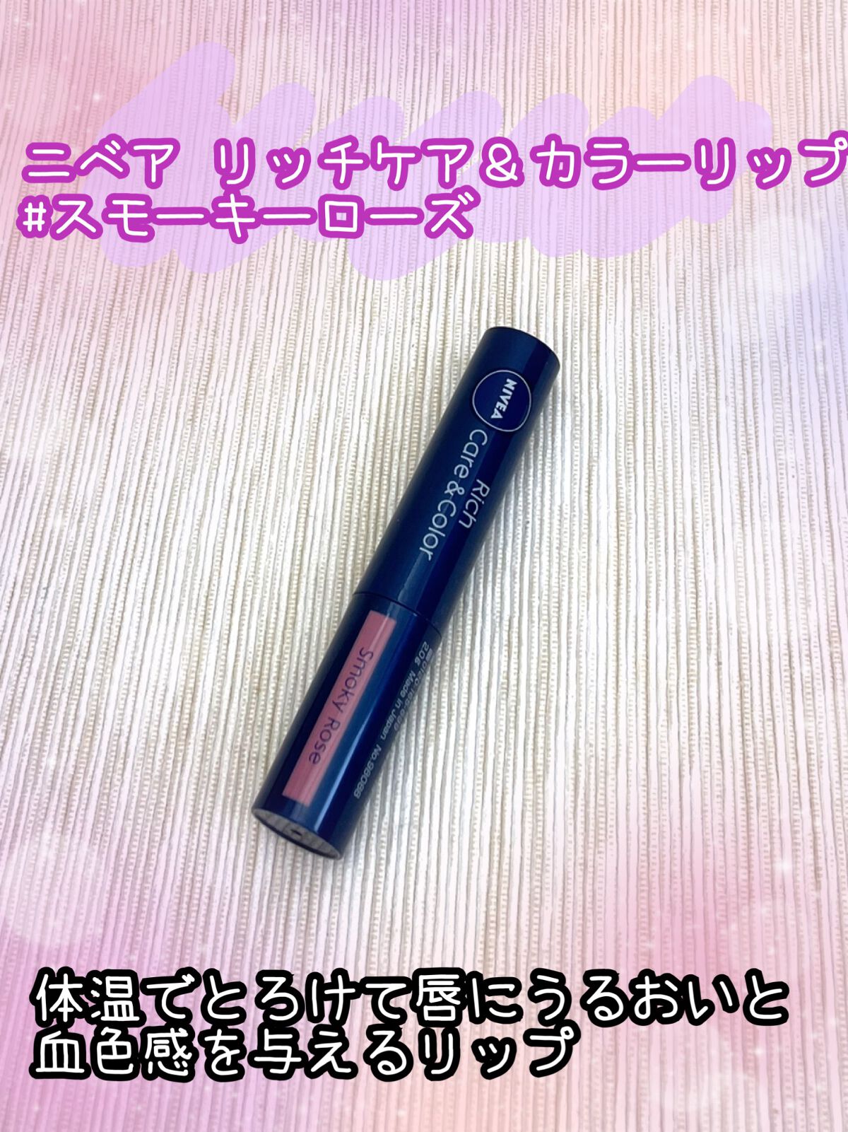 ニベア リッチケア&カラーリップ/ニベア/リップクリームを使ったクチコミ(1枚目)