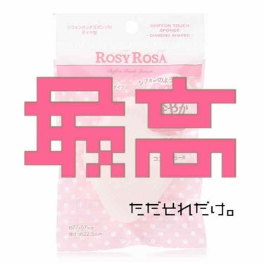 ▷ROSY ROSA シフォンタッチスポンジNダイヤ型◁

価格 ¥280

再販でやっと買えた。

ただただ最高。これだけです。
他に言うことはありません。

人生で使ったスポンジでダントツ1番いい。