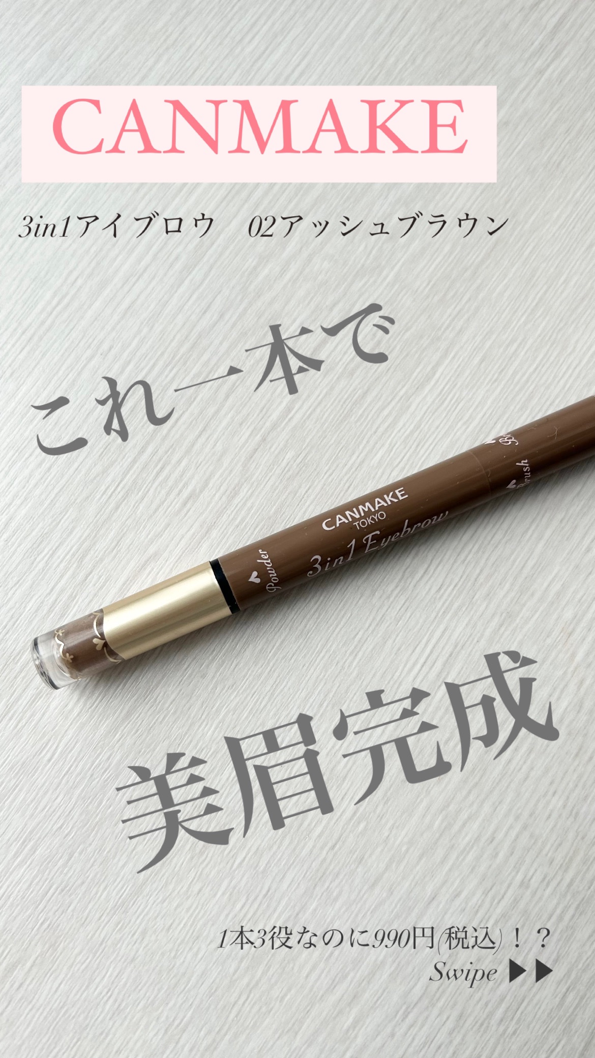 3in1アイブロウ/キャンメイク/アイブロウペンシルを使ったクチコミ（1枚目）
