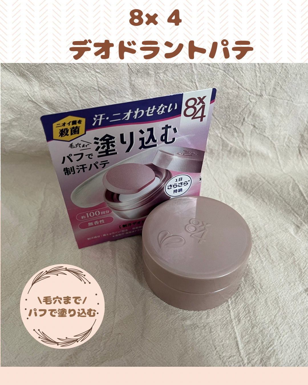 ８x４ デオドラントパテ【医薬部外品】/８ｘ４/デオドラント・制汗剤を使ったクチコミ（1枚目）