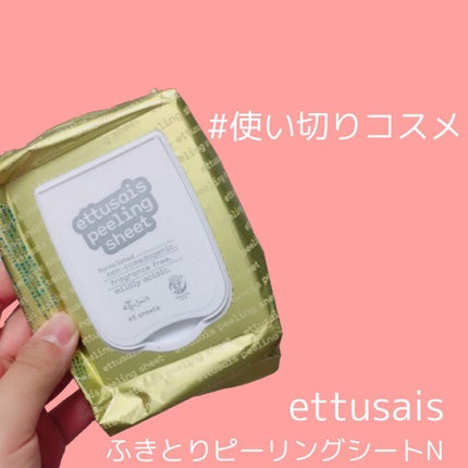 ふきとりピーリングシートN/ettusais/ピーリングを使ったクチコミ(1枚目)